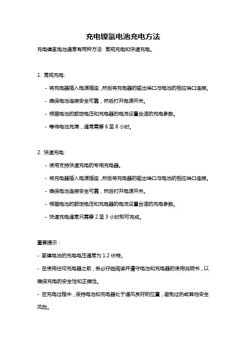 充电镍氢电池充电方法
