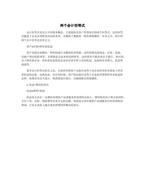 两个会计恒等式