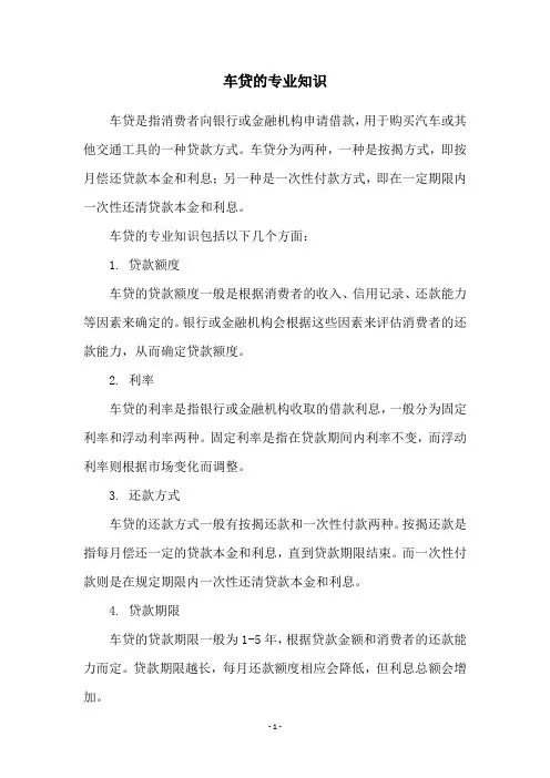 车贷的专业知识