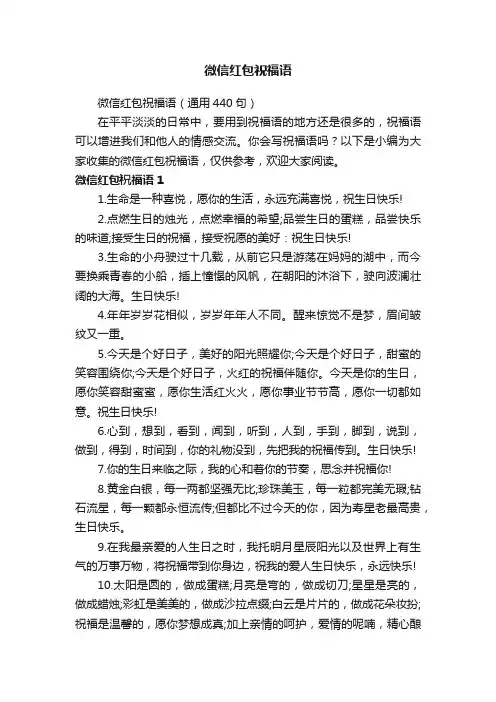 微信红包祝福语（通用440句）