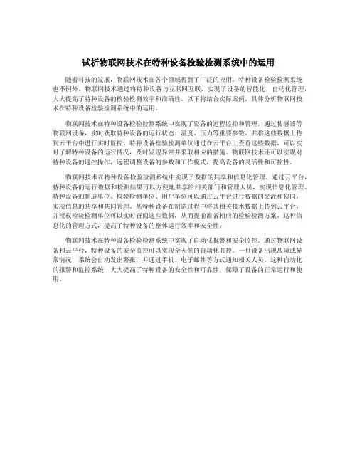 试析物联网技术在特种设备检验检测系统中的运用