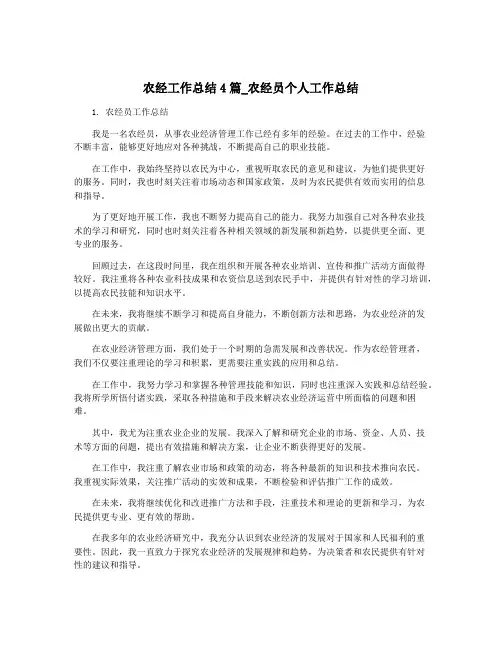 农经工作总结4篇_农经员个人工作总结