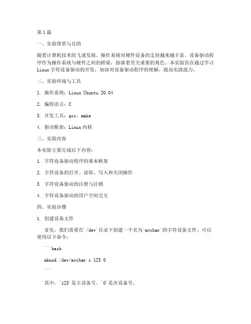 字符设备驱动实验报告(3篇)