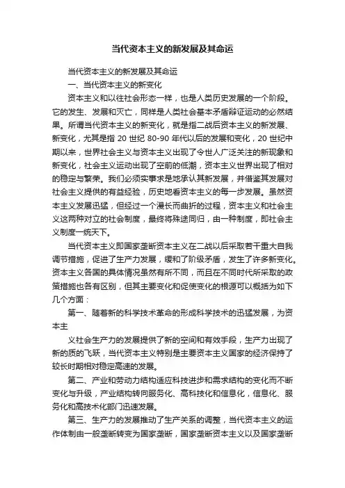 当代资本主义的新发展及其命运