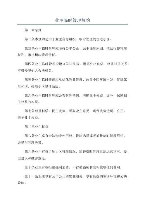业主临时管理规约