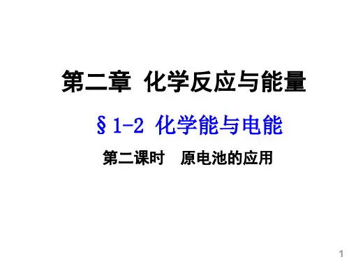 人教版化学必修二：化学能与电能 ppt优秀课件