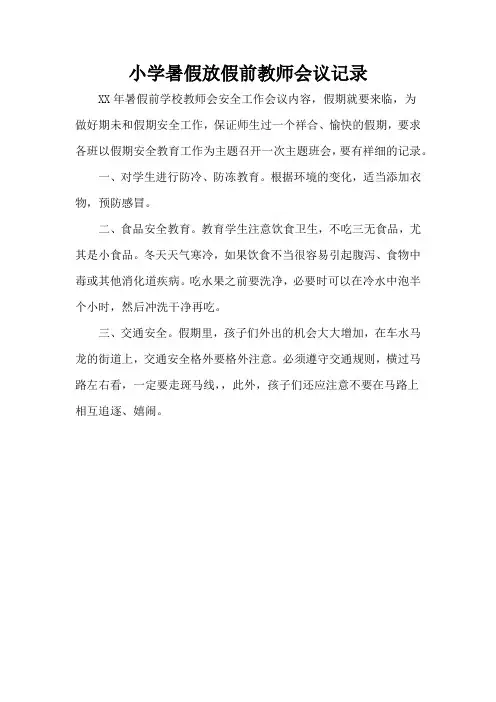 小学暑假放假前教师会议记录