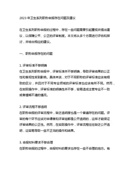 2023年卫生系列职称申报存在问题及建议