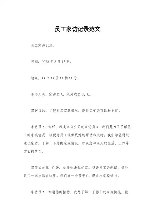 员工家访记录范文