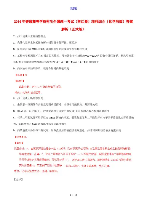 2014年普通高等学校招生全国统一考试理综化学试题(浙江卷,解析版)