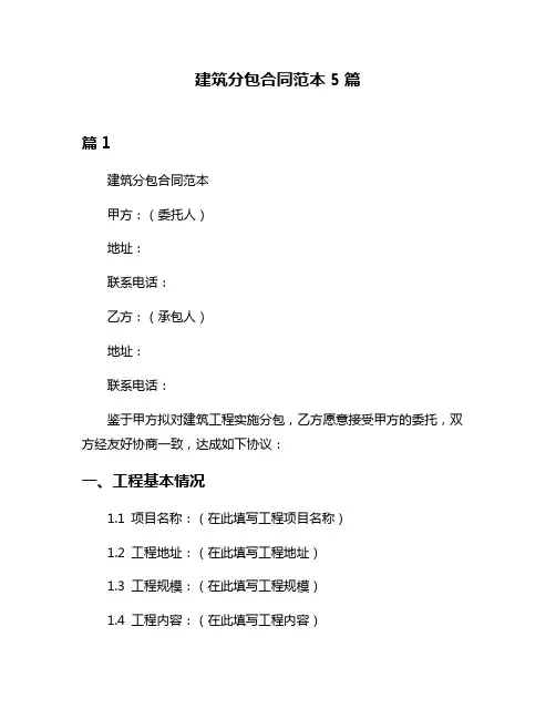 建筑分包合同范本5篇