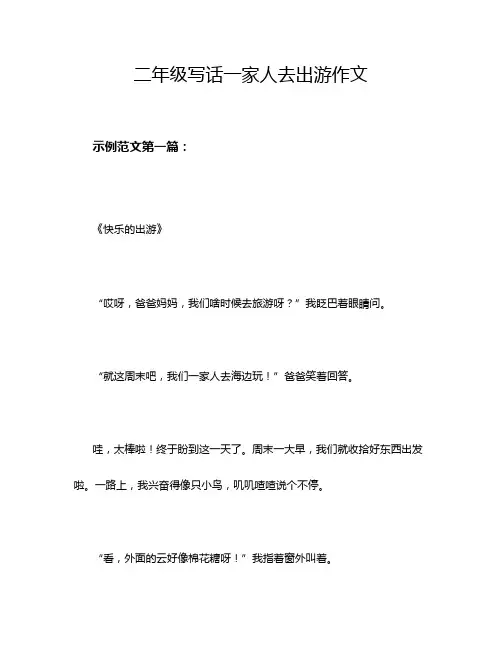 二年级写话一家人去出游作文