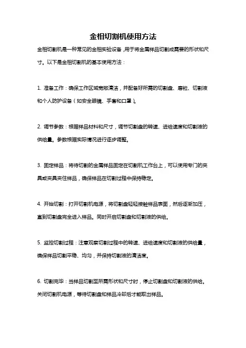 金相切割机使用方法