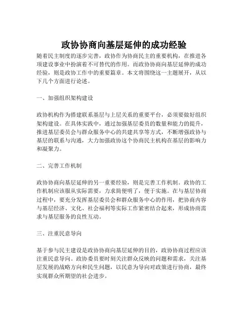 政协协商向基层延伸的成功经验