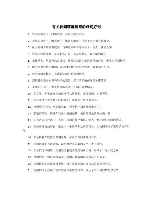 有关校园环境描写的好词好句