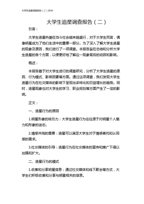 大学生追星调查报告(二)2024