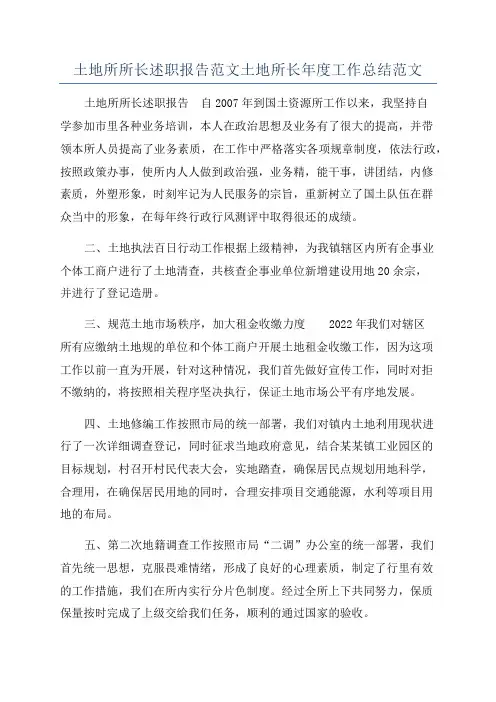 土地所所长述职报告范文土地所长年度工作总结范文