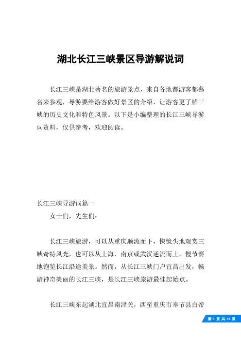 湖北长江三峡景区导游解说词