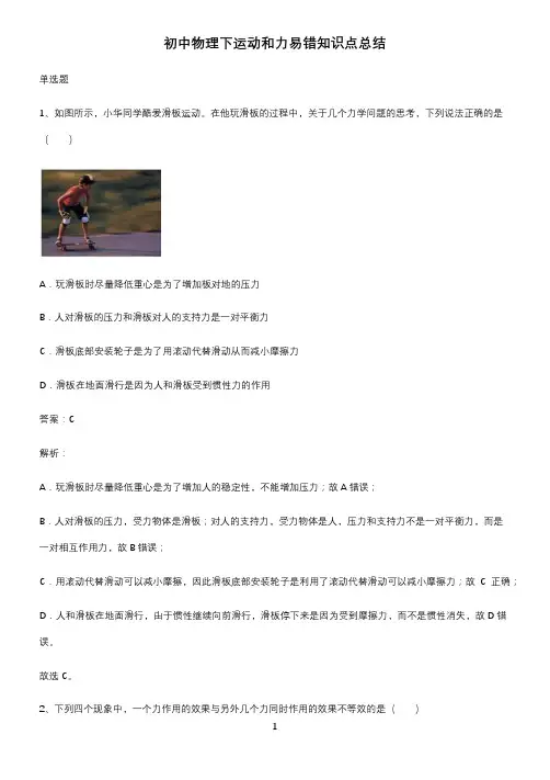 初中物理下运动和力易错知识点总结