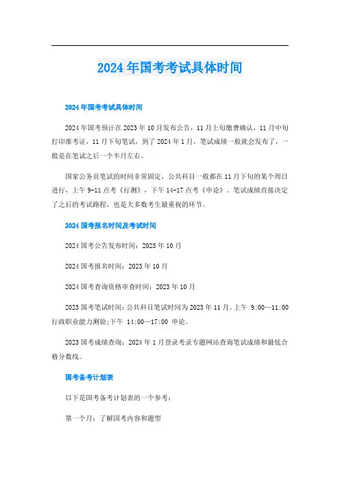 2024年国考考试具体时间