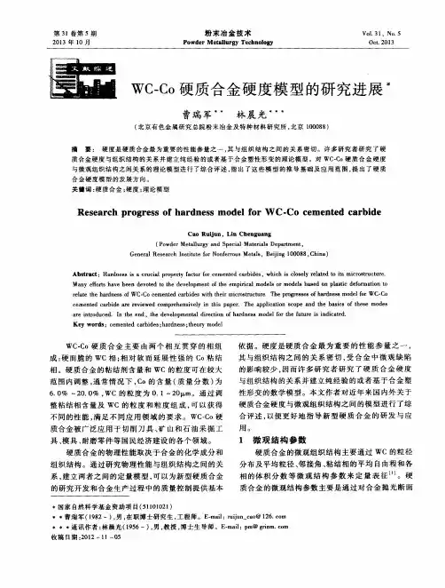 WC-Co硬质合金硬度模型的研究进展