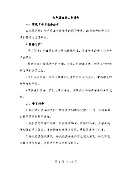 六年级班务工作计划（5篇）