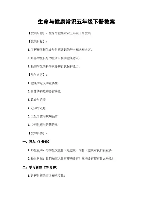 生命与健康常识五年级下册教案