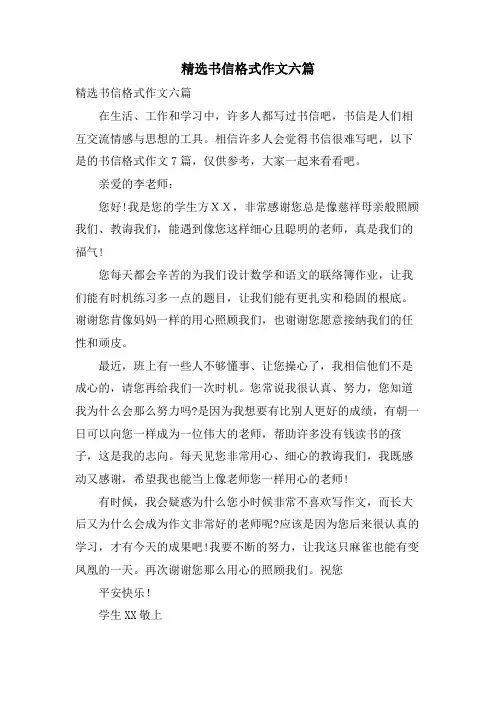 书信格式作文六篇