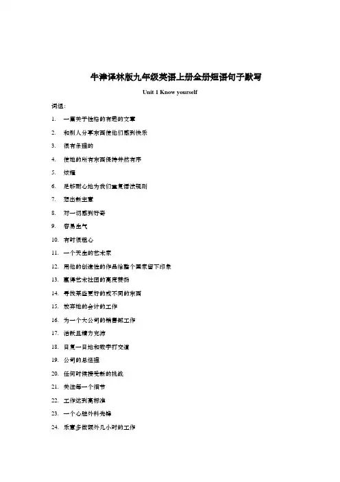 牛津译林版九年级英语上册全册短语句子默写