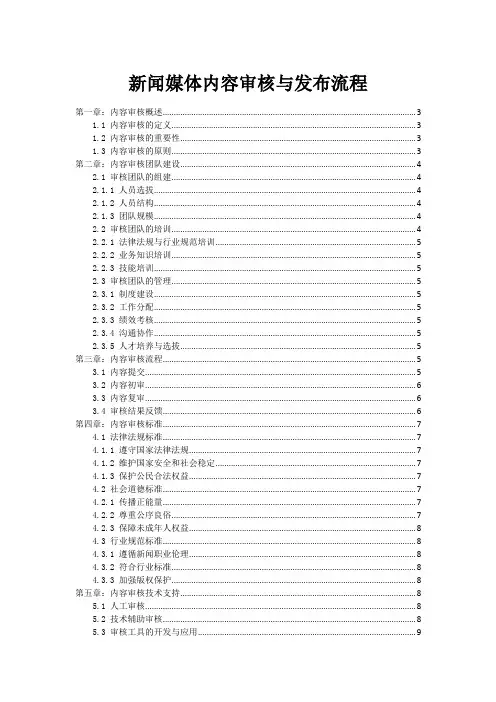 新闻媒体内容审核与发布流程
