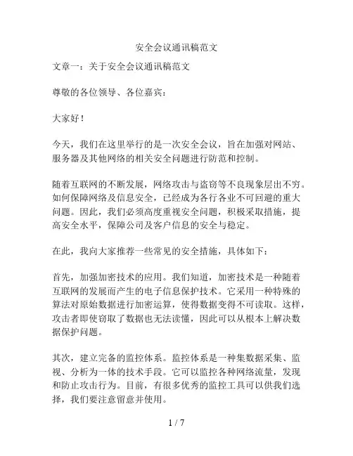 安全会议通讯稿范文