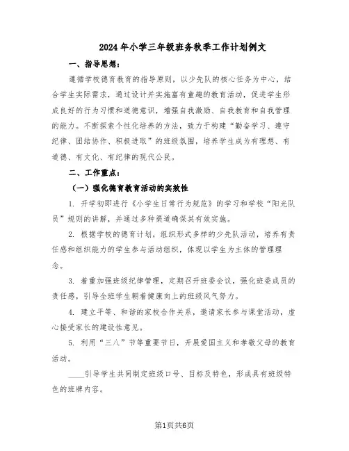 2024年小学三年级班务秋季工作计划例文（三篇）