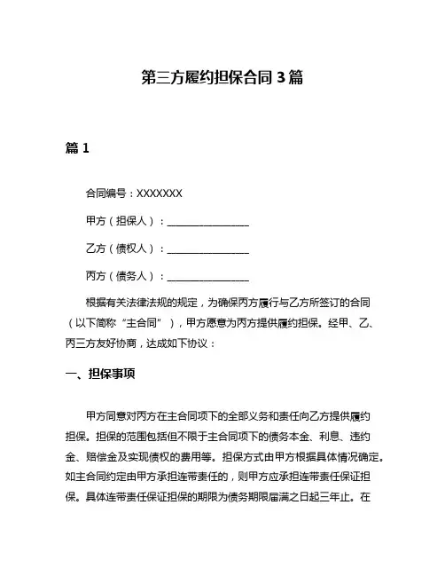 第三方履约担保合同3篇