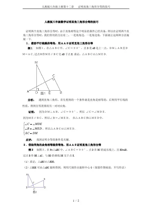 人教版八年级上册第十二章   证明直角三角形全等的技巧