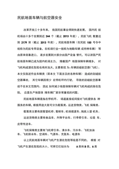 民航地面车辆与航空器安全