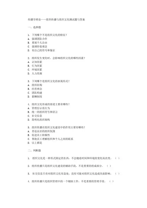 传播学理论组织传播与组织文化测试题与答案