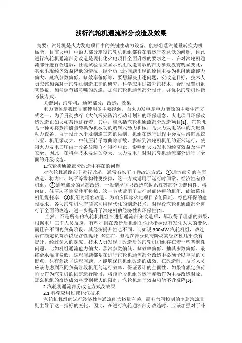 浅析汽轮机通流部分改造及效果
