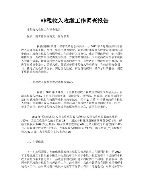 非税收入收缴工作调查报告