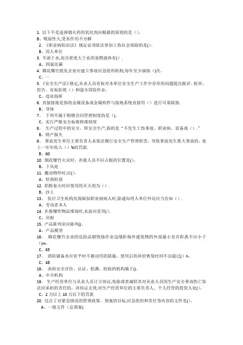安徽安全生产模拟考试题库