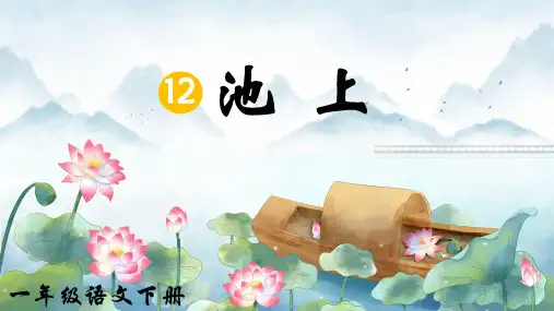 古诗二首 《池上》课件(共27张PPT)