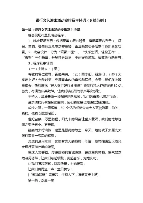 银行文艺演出活动安排及主持词（5篇范例）