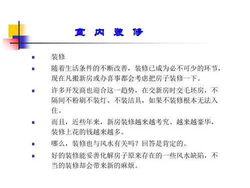 装修与风水讲座PPT课件