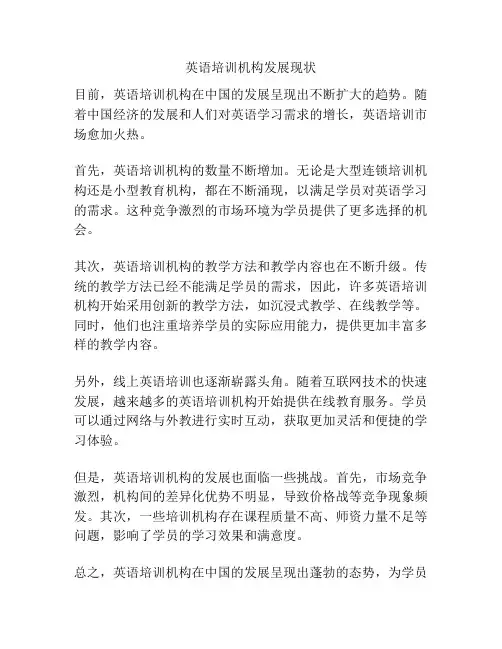 英语培训机构发展现状