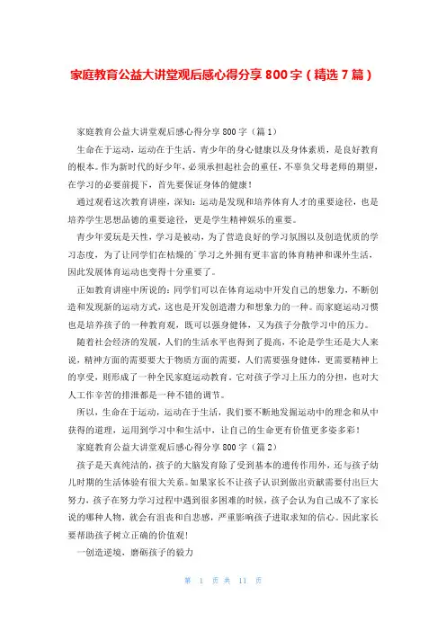 家庭教育公益大讲堂观后感心得分享800字(精选7篇)