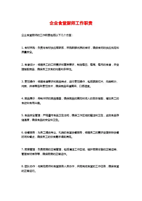 企业食堂厨师工作职责