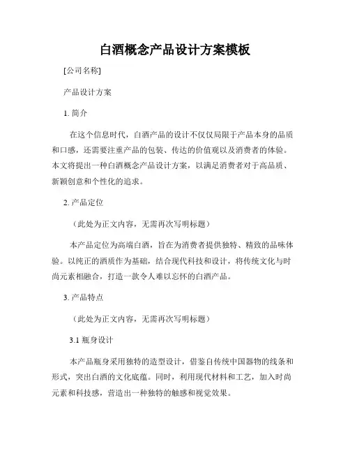 白酒概念产品设计方案模板