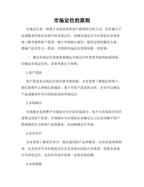 市场定位的原则