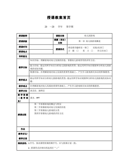 《幼儿园游戏概述》教案