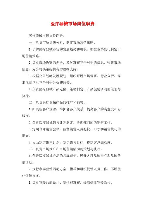 医疗器械市场岗位职责