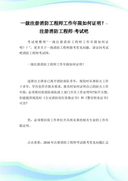 一级注册消防工程师工作年限如何证明？-注册消防工程